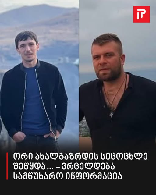 ვრცელდება სამწუხარო ინფორმაცია