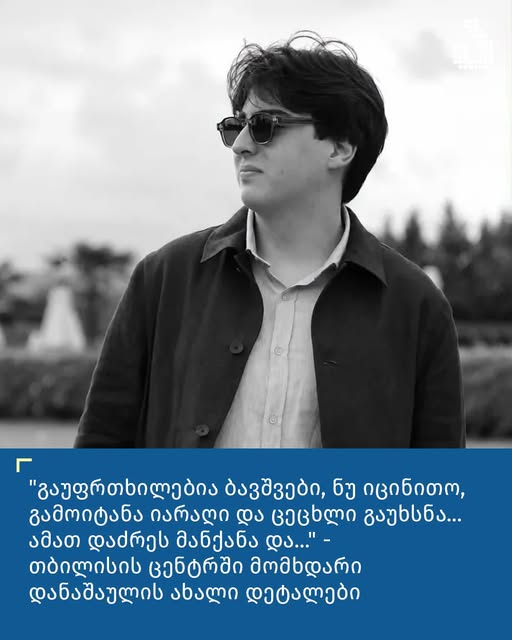 “გაუფრთხილებია ბავშვები, ნუ იცინითო, გამოიტანა იარაღი და ცეცხლი გაუხსნა… ამათ დაძრეს მანქანა და…” – თბილისის ცენტრში მომხდარი დანაშაულის ახალი დეტალები