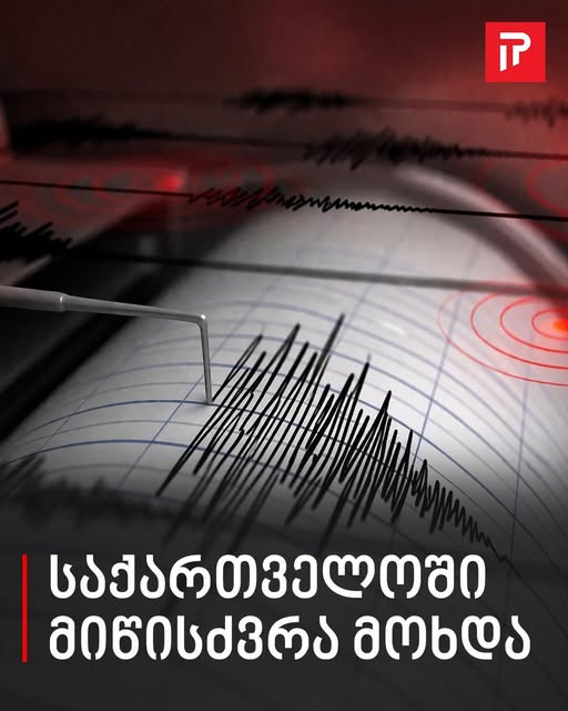 🔴 საქართველოში მიწისძვრა მოხდა.