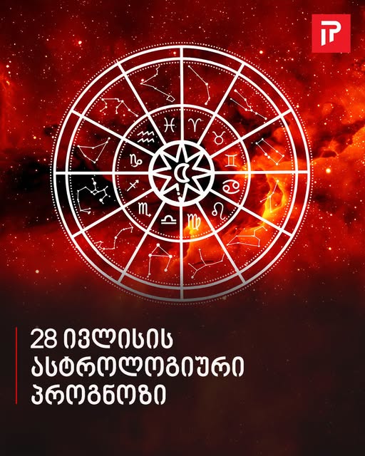28 ივლისის ასტროლოგიური პროგნოზი