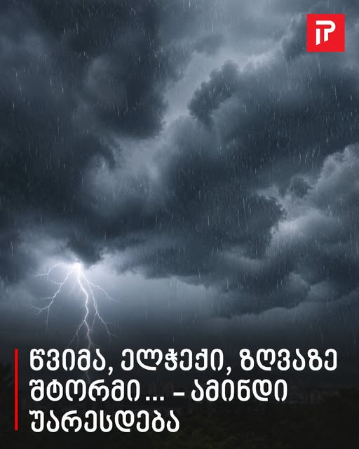 ,,წვიმა, ელჭექი, ზღვაზე შტორმი…“ – ინფორმაცია მოსალოდნელი ამინდის გაუარესების შესახებ