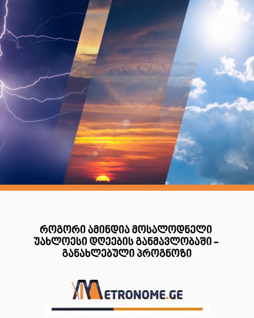 ‼️ როგორი ამინდია მოსალოდნელი უახლოესი დღეების განმავლობაში – განახლებული პროგნოზი
