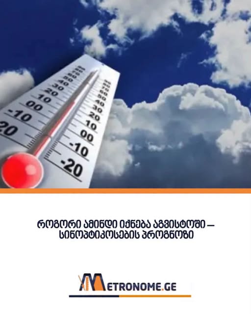 როგორი ამინდი იქნება აგვისტოში – სინოპტიკოსების პროგნოზი ‼️