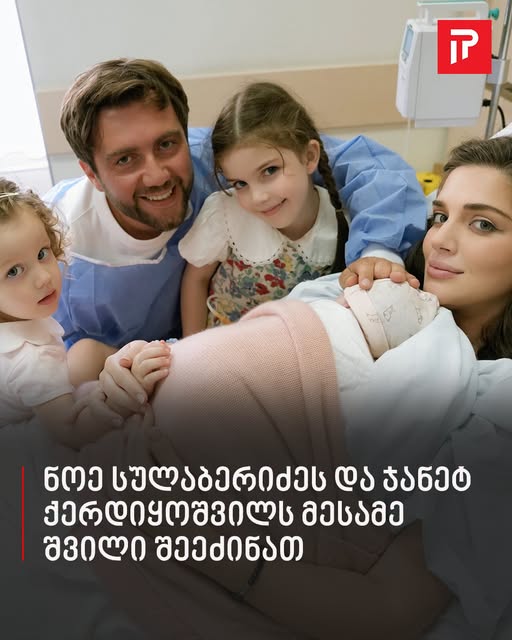 “გოგონა ყველაზე გამორჩეული სახელით” – ნოე სულაბერიძეს და ჯანეტ ქერდიყოშვილს მესამე შვილი შეეძინათ