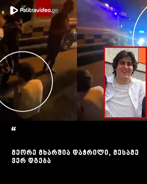 ვრცელდება ვიდეო, სადაც ვერაზე, სროლის შედეგად, დაჭრილი ახალგაზრდები ჩანან