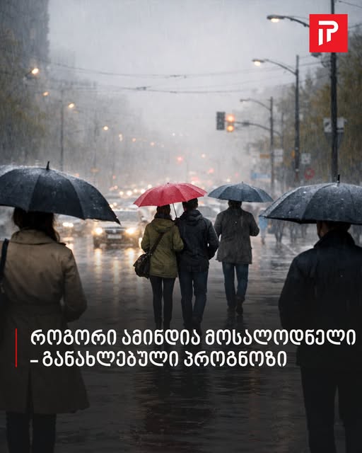 როგორი ამინდია მოსალოდნელი – განახლებული პროგნოზი