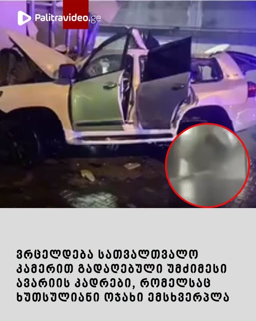 ვრცელდება სათვალთვალო კამერით გადაღებული უმძიმესი ავარიის კადრები, რომელსაც ხუთსულიანი ოჯახი ემსხვერპლა