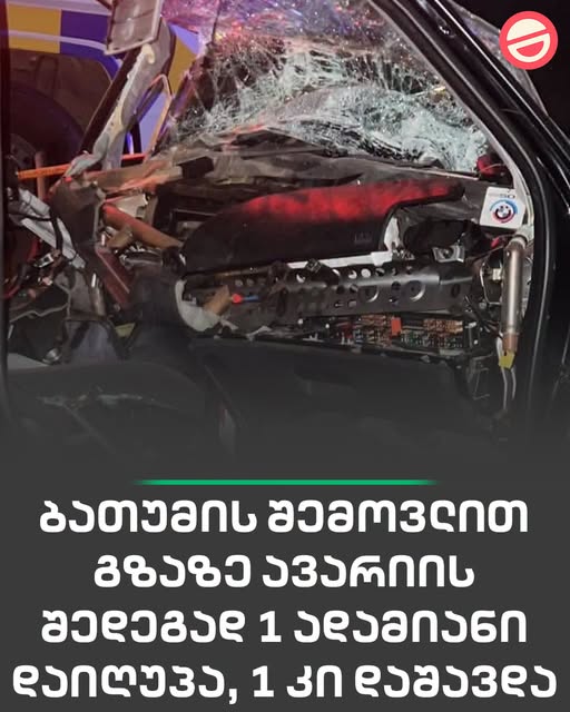 🔻 ბათუმის შემოვლით გზაზე ავარიის შედეგად 1 ადამიანი დაიღუპა, 1 კი დაშავდა