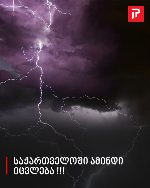 საქართველოში ამინდი იცვლება