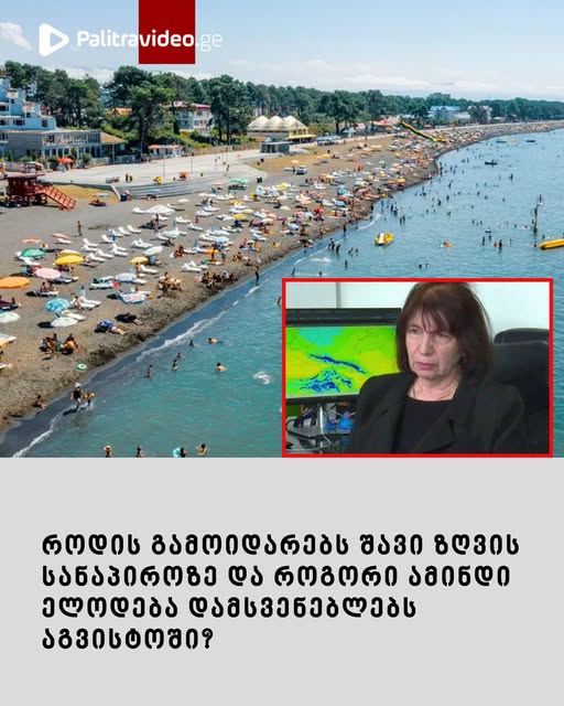 “პირველი და ორი აგვისტოს ჩათვლით ამ ტემპერატურას ვინარჩუნებთ, თუმცა 3 აგვისტოდან….”
