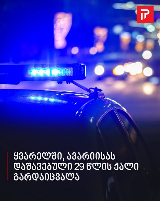 ავარიისას დაშავებული 29 წლის ქალი გარდაიცვალა