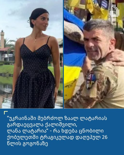“უკრაინაში მებრძოლ ზაალ ლატარიას გარდაეცვალა ქალიშვილი, ლანა ლატარია“ – რა ხდება ცნობილი ქობულეთში ტრაგიკულად დაღუპულ 26 წლის გოგონაზე