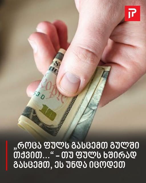 „როცა ფულს გასცემთ, გულში თქვით…“ – თუ ფულს ხშირად გასცემთ, ეს უნდა იცოდეთ