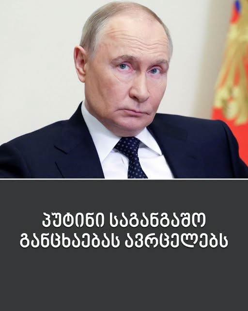 ვაიმეე…. 😱😱ბოლომდე მიდის რუსეთი ‼️‼️რა ბრძანებას მოაწერა ხელი ვლადიმირ პუტინმა იხილეთ კომენტარში👇👇👇