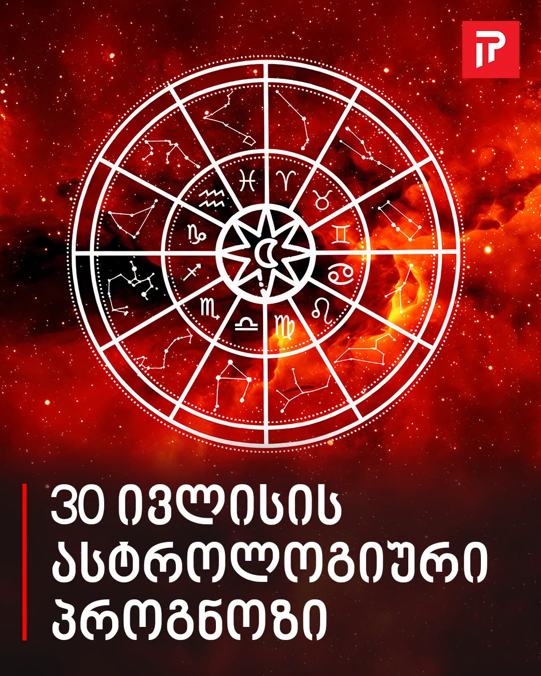 დღეს განსაკუთრებული დღეა! 30 ივლისის ასტროლოგიური პროგნოზი