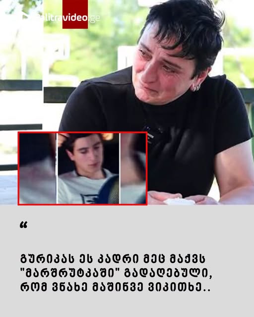 “გურიკას ეს კადრი მეც მაქვს “მარშრუტკაში” გადაღებული, რომ ვნახე მაშინვე ვიკითხე…” – რა კითხვა გაუჩნდა დედას, რომელსაც შვილის, ექსკურსიაზე, გადაღებული ფოტო აჩვენეს