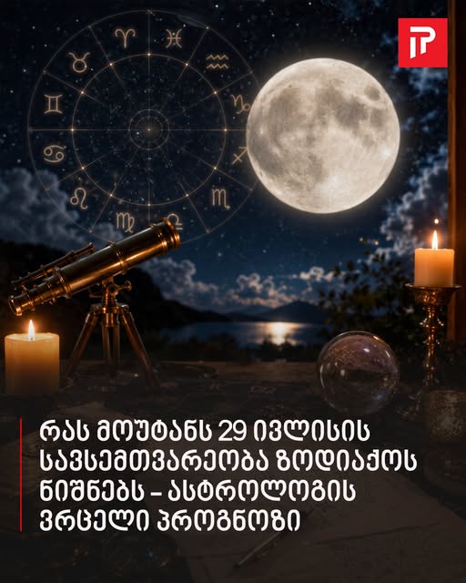 რას მოუტანს 29 ივლისის სავსემთვარეობა ზოდიაქოს ნიშნებს – ასტროლოგის ვრცელი პროგნოზი