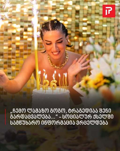 „ჩემო ლამაზო გოგო, ტრაგედიაა შენი გარდაცვალება…“ – სოციალურ ქსელში სამწუხარო ინფორმაცია ვრცელდება