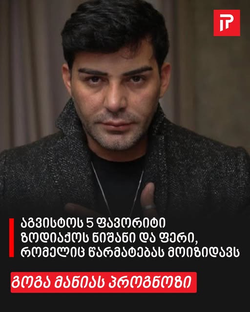 აგვისტოს 5 ფავორიტი ზოდიაქოს ნიშანი და ფერი, რომელიც წარმატებას მოიზიდავს – გოგა მანიას პროგნოზი
