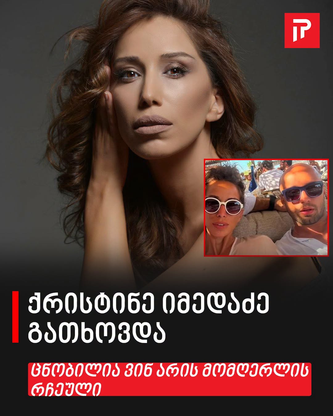 ქრისტინე იმედაძე გათხოვდა – ვინ არის მომღერლის რჩეული