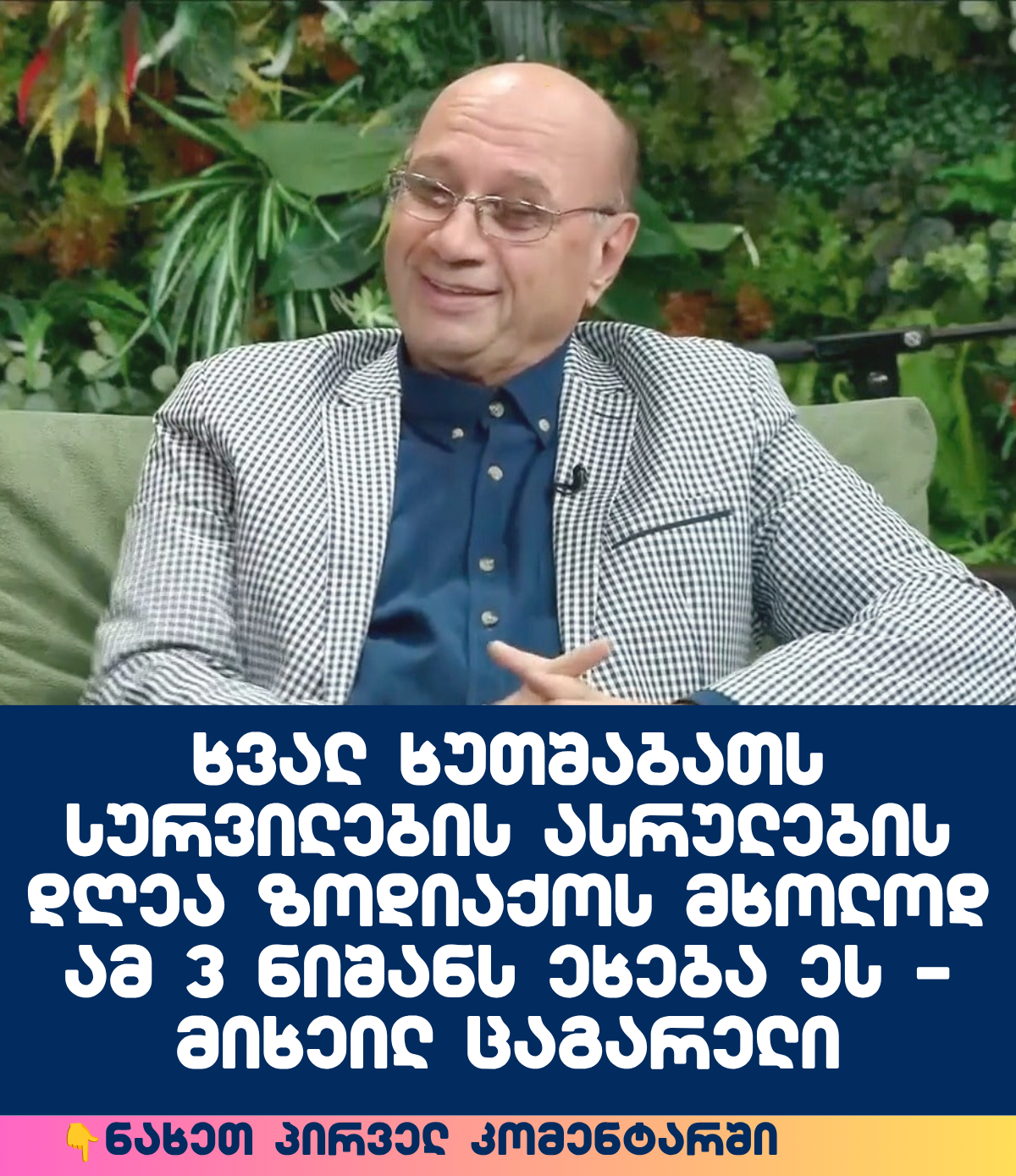ხვალ ხუთშაბათს სურვილების ასრულების დღეა ზოდიაქოს მხოლოდ ამ 3 ნიშანს ეხება ეს – მიხეილ ცაგარელი , 😱😱 ხარ თუ არა სიაში ჯერ დაწერეთ და შემდეგ ნახეთ