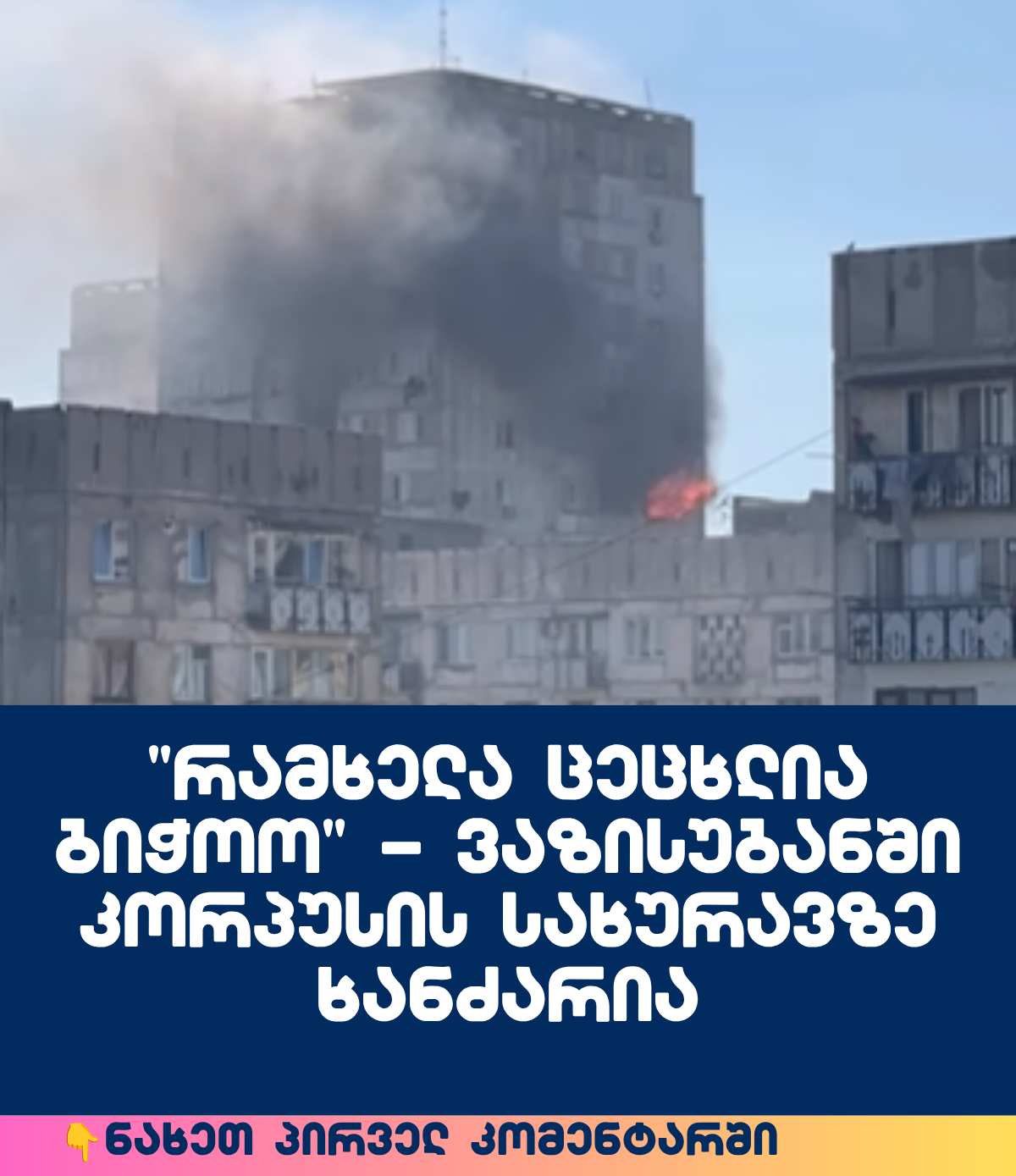 “რამხელა ცეცხლია ბიჭოო” – ვაზისუბანში კორპუსის სახურავზე ხანძარია