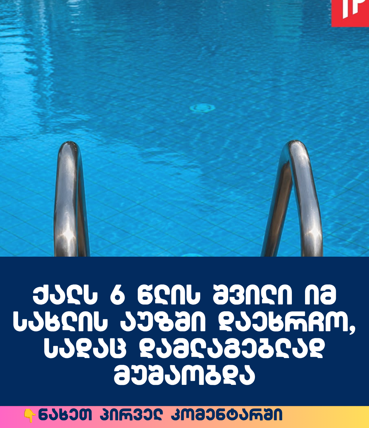 ქალს 6 წლის შვილი იმ სახლის აუზში დაეხრჩო, სადაც დამლაგებლად მუშაობდა