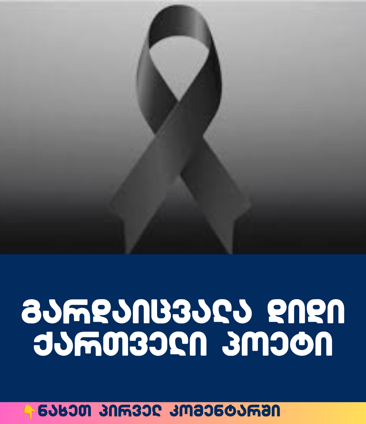 გარდაიცვალა დიდი ქართველი პოეტი