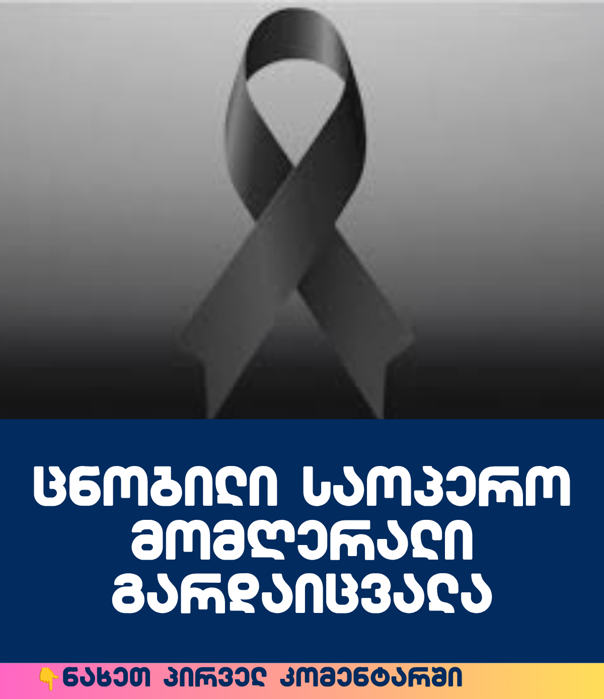 “აღარ გვყავს… მდუმარებით და ცრემლიანი ვწერ ამ პოსტს…“ – კოლეგები და მეგობრები საოპერო მომღერალს ემშვიდობებიან