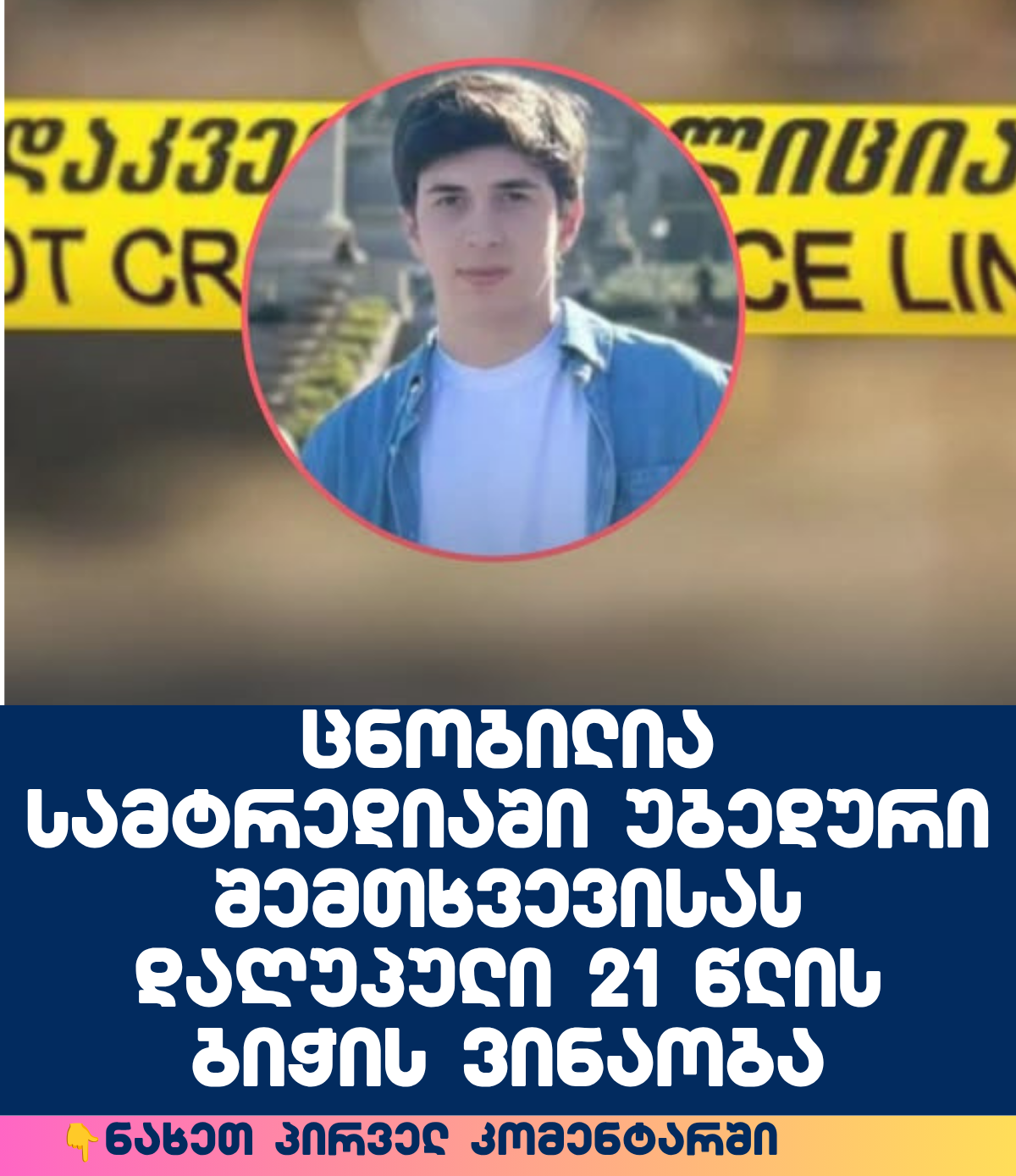 ცნობილია სამტრედიაში უბედური შემთხვევისას დაღუპული 21 წლის ბიჭის ვინაობა