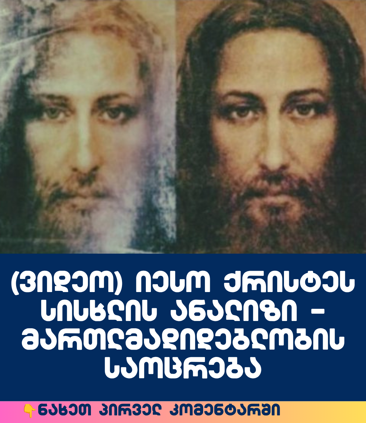 (ვიდეო) იესო ქრისტეს სისხლის ანალიზი – მართლმადიდებლობის საოცრება