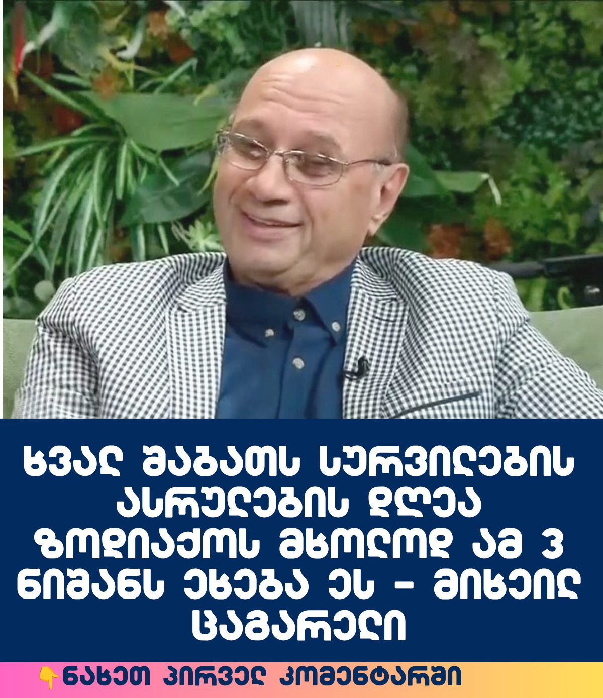 ხვალ შაბათს სურვილების ასრულების დღეა ზოდიაქოს მხოლოდ ამ 3 ნიშანს ეხება ეს – მიხეილ ცაგარელი