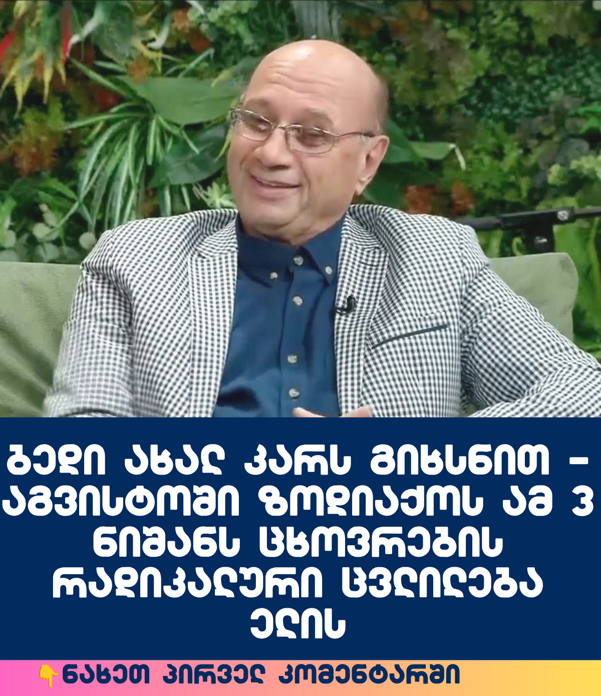 ბედი ახალ კარს გიხსნით – აგვისტოში ზოდიაქოს ამ 3 ნიშანს ცხოვრების რადიკალური ცვლილება ელის, ნახეთ ხართ თუ არა სიაში, ჯერ დაწერეთ ზოდიაქო და შემდეგ ნახეთ