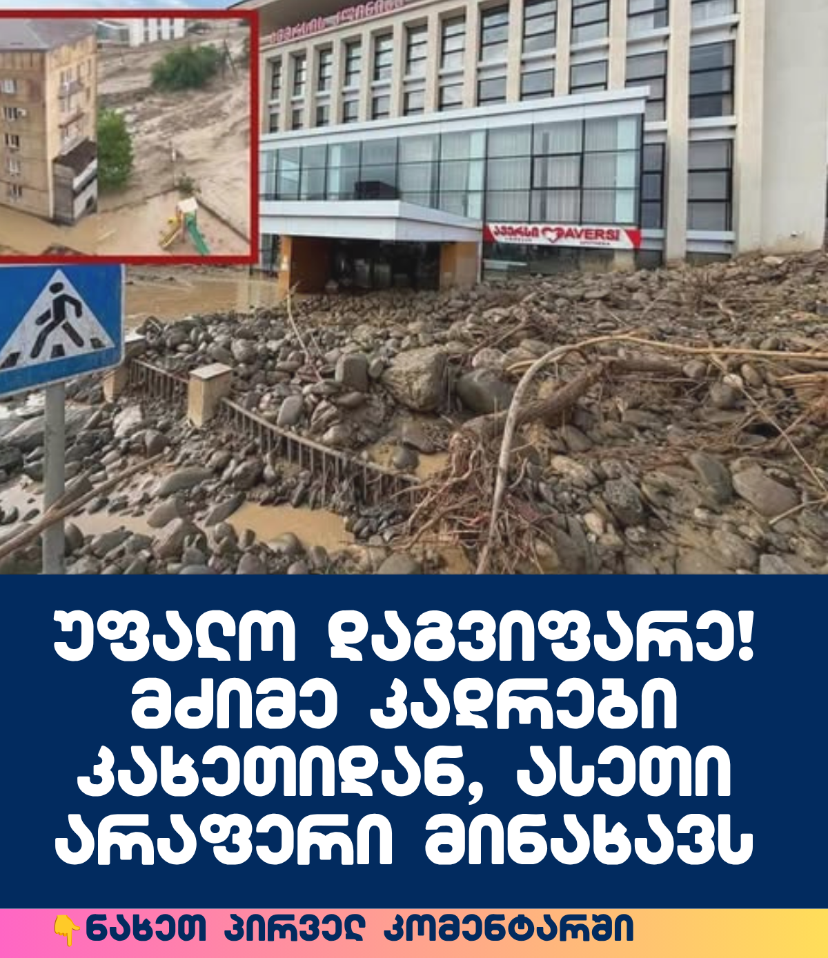 (ვიდეო) უფალო დაგვიფარე! მძიმე კადრები კახეთიდან, ასეთი არაფერი მინახავს