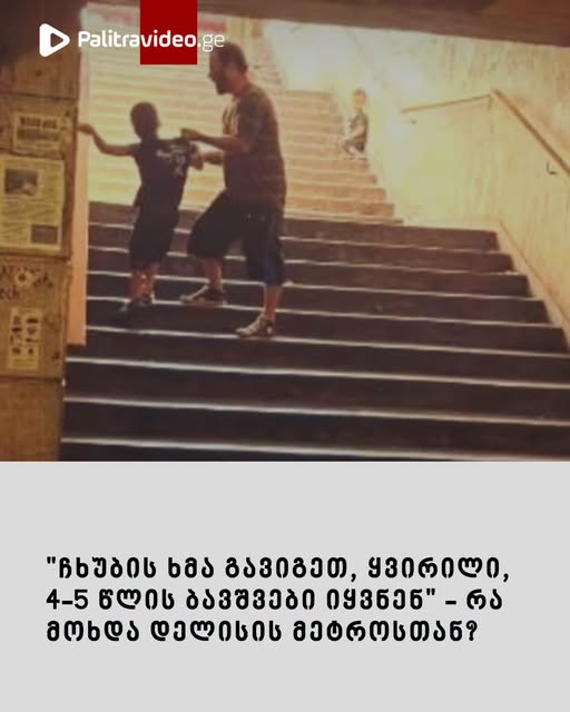 “ჩხუბის ხმა გავიგეთ, ყვირილი, 4-5 წლის ბავშვები იყვნენ” – რა მოხდა დელისის მეტროსთან?