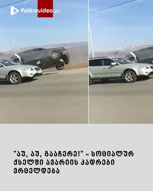 “აუ, აუ, გააჩერე!” – სოციალურ ქსელში ავარიის კადრები ვრცელდება